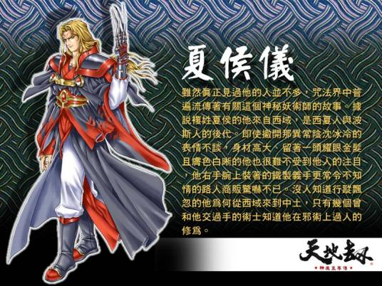 夏侯仪（游戏《天地劫序章幽城幻剑录》中的角色）