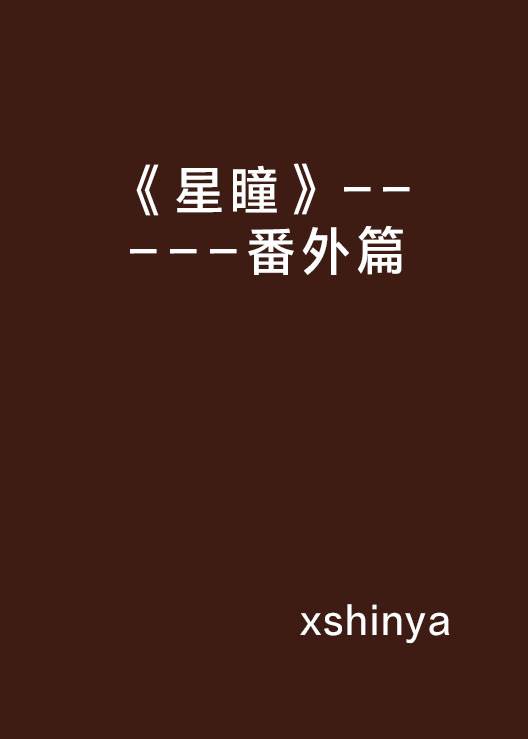 《星瞳》-----番外篇