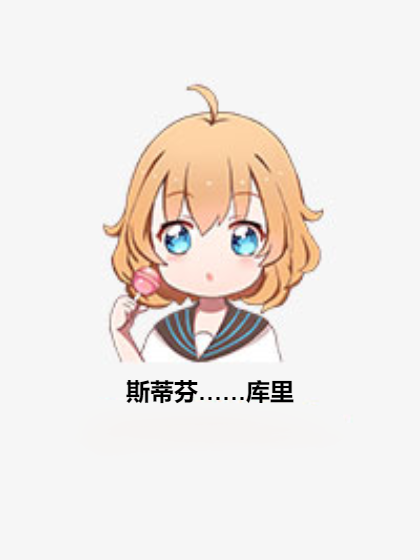 斯蒂芬……库里