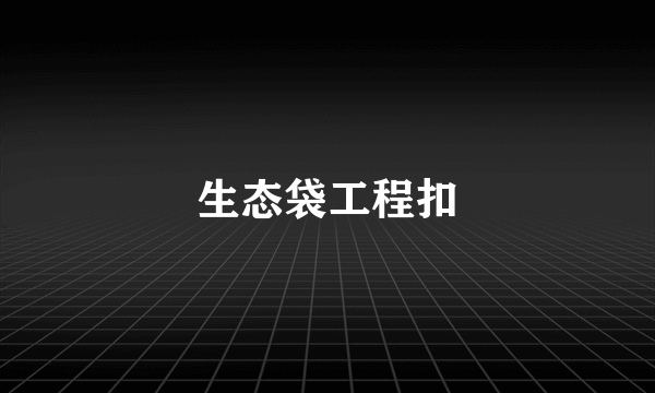 生态袋工程扣