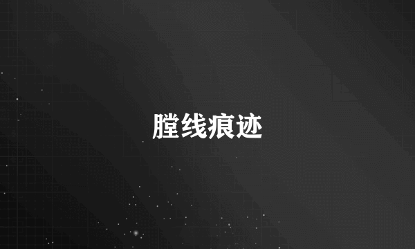 膛线痕迹
