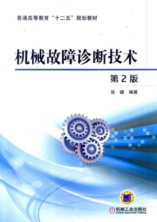 机械故障诊断技术（第2版）