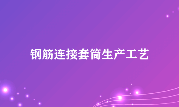 钢筋连接套筒生产工艺