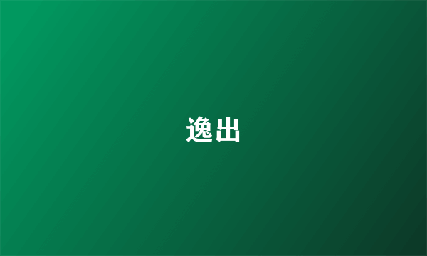 逸出