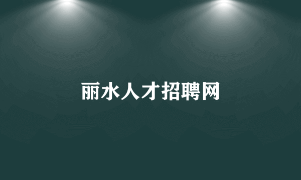丽水人才招聘网