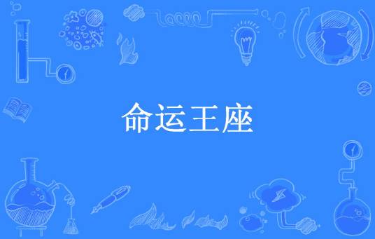 命运王座（腐朽者所著小说）