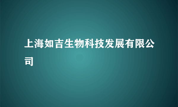 上海如吉生物科技发展有限公司