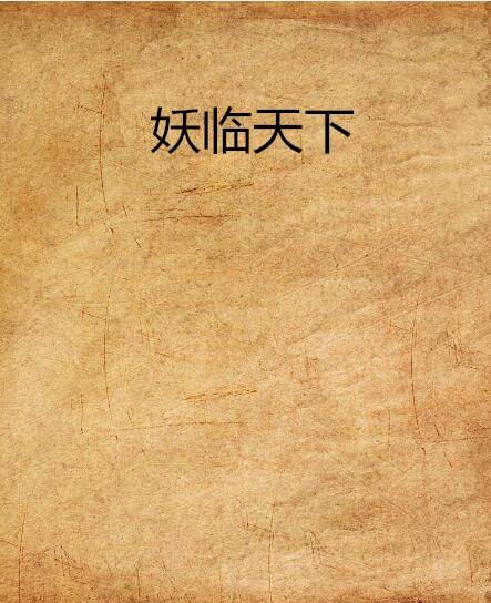 妖临天下（韵漠水创作的网络小说）