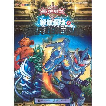 铠甲勇士online·解谜探险2：海滨超