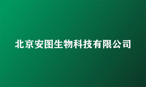北京安图生物科技有限公司