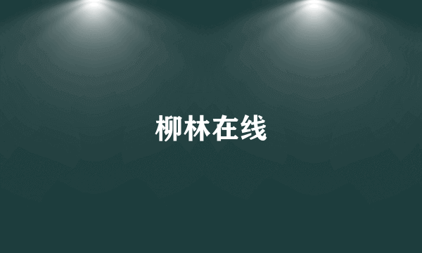 柳林在线