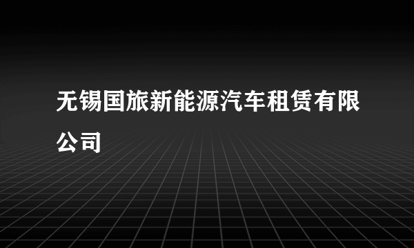无锡国旅新能源汽车租赁有限公司