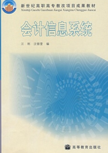 会计信息系统（2004年高等教育出版社出版的图书）