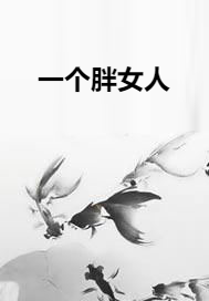 一个胖女人