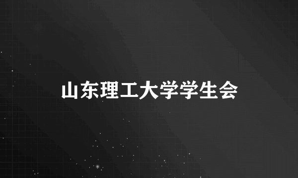 山东理工大学学生会