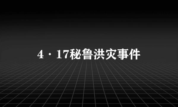 4·17秘鲁洪灾事件