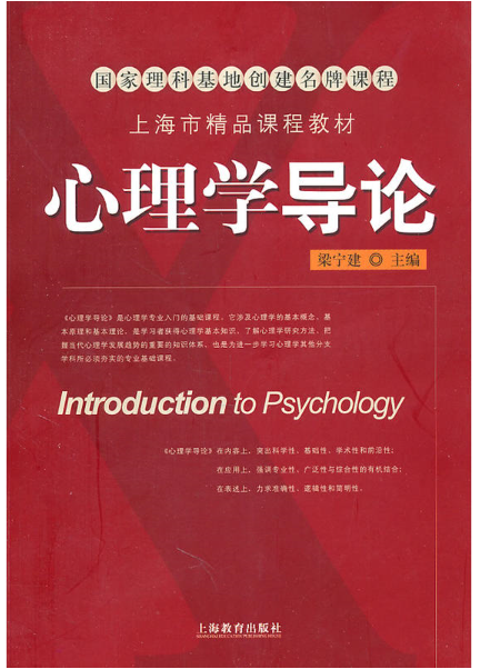 心理学导论（2011年上海教育出版社出版的图书）