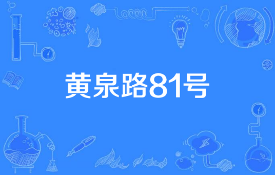 黄泉路81号