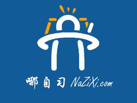 哪自习网