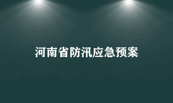 河南省防汛应急预案
