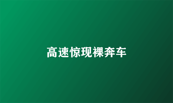 高速惊现裸奔车
