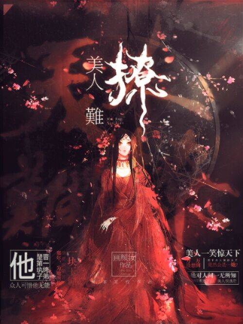 美人难撩（画颜妆创作的网络小说）