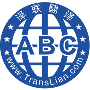 广州译联翻译有限公司