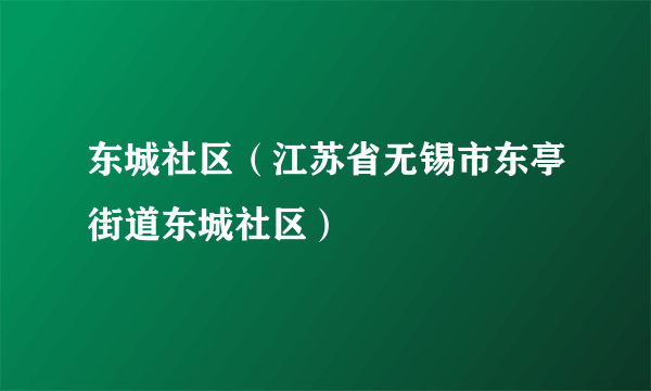 东城社区（江苏省无锡市东亭街道东城社区）