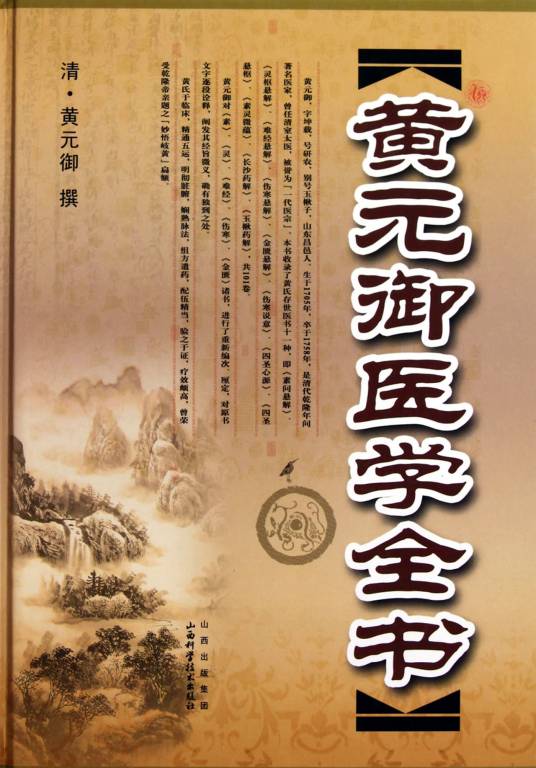 黄元御医学全书（1999年中国中医药出版社出版的图书）