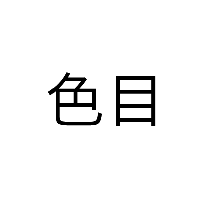 色目