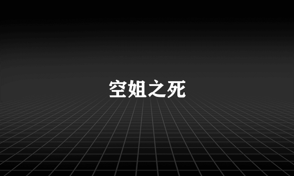空姐之死