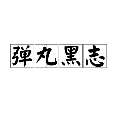 弹丸黑志