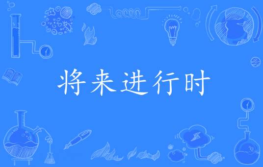将来进行时