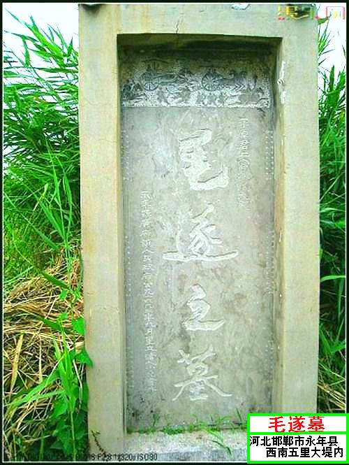 毛遂墓（河北省邯郸市永年县毛遂墓）