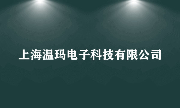 上海温玛电子科技有限公司