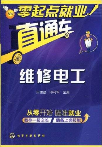 维修电工（2010年化学工业出版社出版的图书）