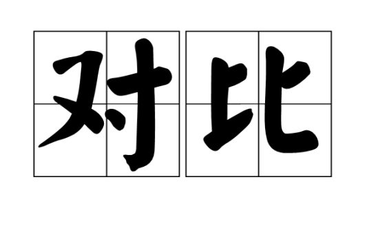 对比（生物学名词）