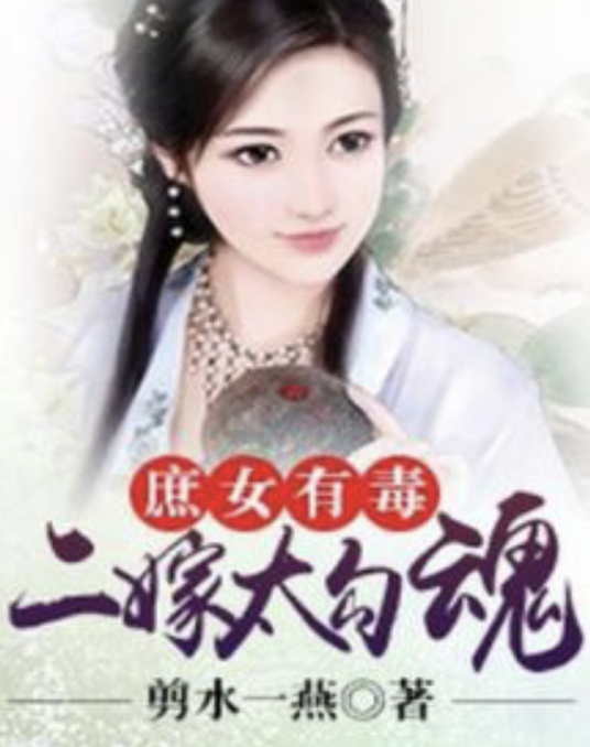 庶女有毒：二嫁太勾魂
