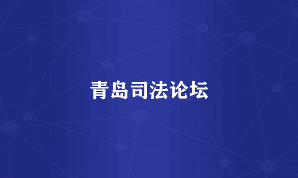 青岛司法论坛