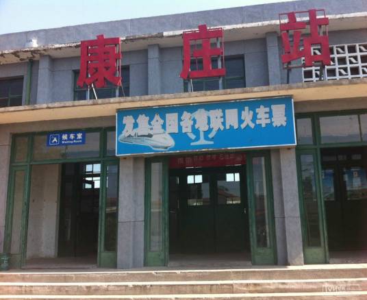 康庄站（中国北京市延庆区境内铁路车站）