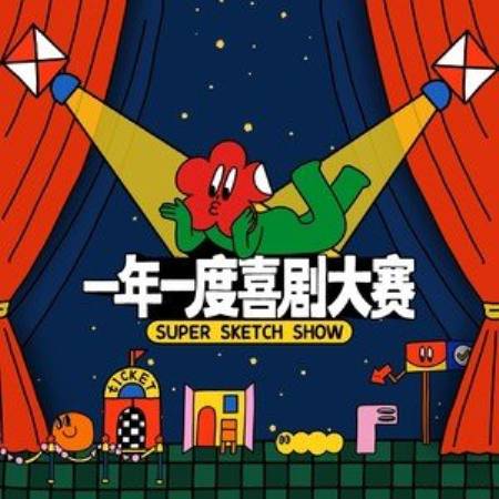 烦恼练习曲
