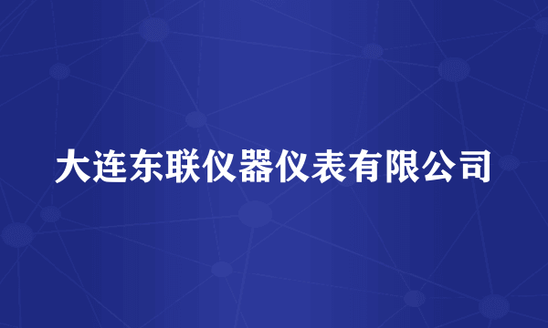 大连东联仪器仪表有限公司