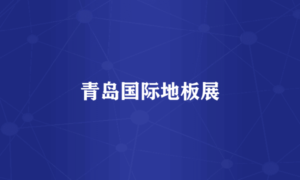 青岛国际地板展
