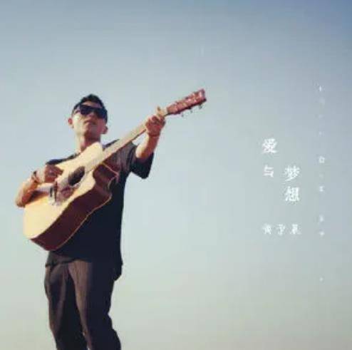 爱在一起（黄予晨演唱歌曲）