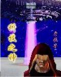 科技之神（考拉创作的网络小说）
