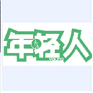 年轻人（共青团湖南省委主办杂志）