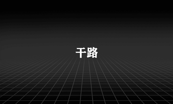 干路