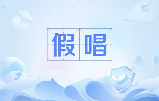 假唱
