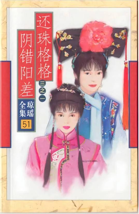 还珠格格（琼瑶创作系列长篇小说）
