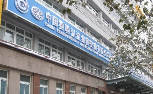 中国检验认证集团安徽有限公司
